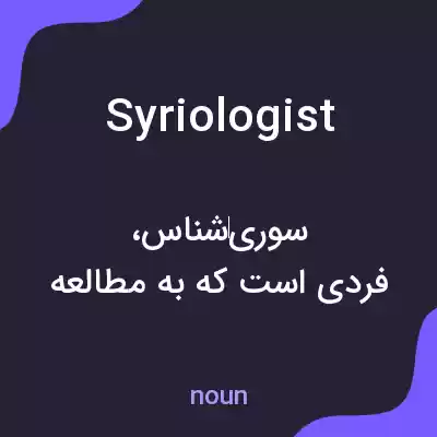 معنی syriologist به فارسی معنی syriologist به فارسی
