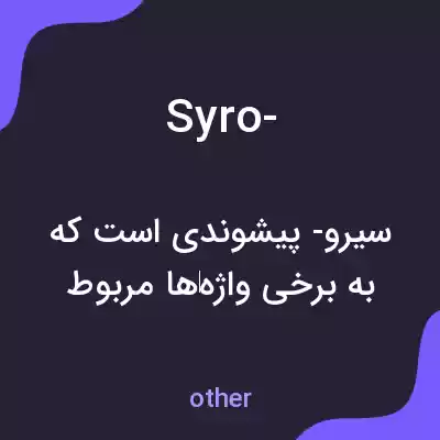 معنی syro- به فارسی معنی syro- به فارسی