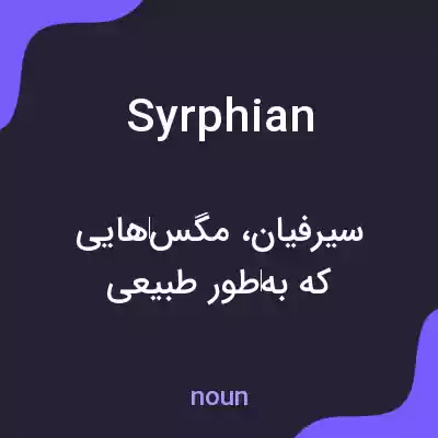 معنی syrphian به فارسی معنی syrphian به فارسی