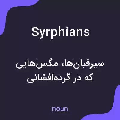 معنی syrphians به فارسی معنی syrphians به فارسی