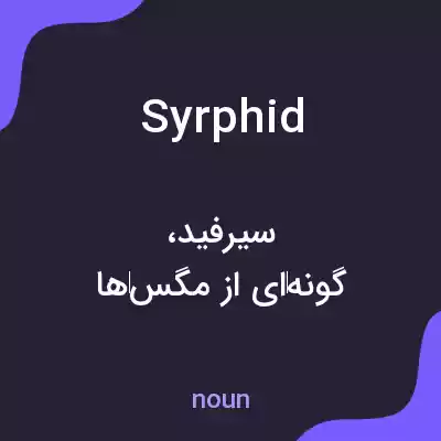 معنی syrphid به فارسی معنی syrphid به فارسی