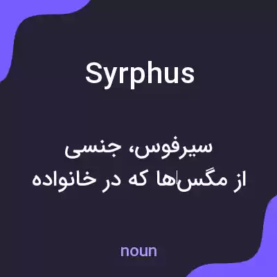 معنی syrphus به فارسی معنی syrphus به فارسی