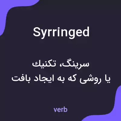 معنی syrringed به فارسی