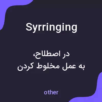 معنی syrringing به فارسی معنی syrringing به فارسی