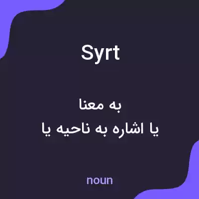 معنی syrt به فارسی معنی syrt به فارسی
