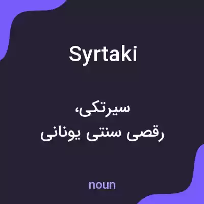 معنی syrtaki به فارسی معنی syrtaki به فارسی