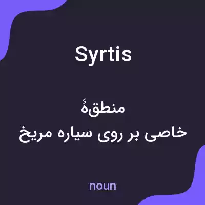 معنی syrtis به فارسی
