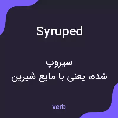 معنی syruped به فارسی معنی syruped به فارسی