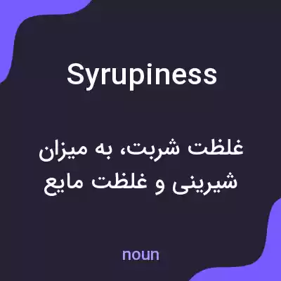 معنی syrupiness به فارسی
