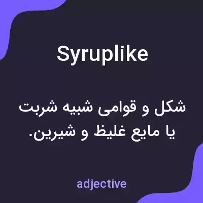 معنی syruplike به فارسی
