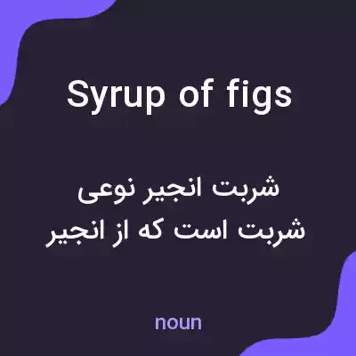 معنی syrup of figs به فارسی معنی syrup of figs به فارسی