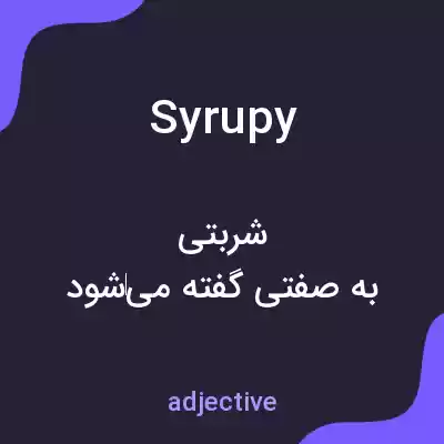 معنی syrupy به فارسی معنی syrupy به فارسی