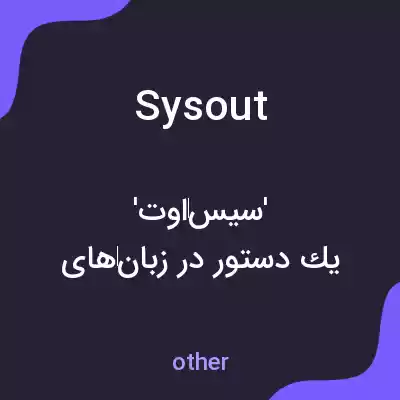 معنی sysout به فارسی معنی sysout به فارسی