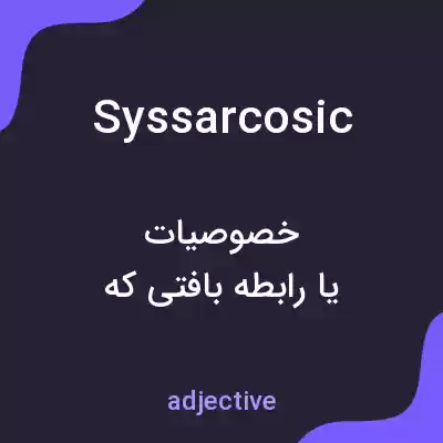 معنی syssarcosic به فارسی معنی syssarcosic به فارسی