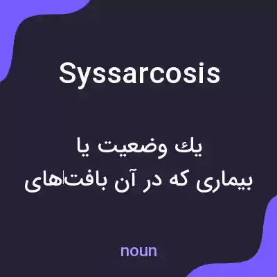 معنی syssarcosis به فارسی معنی syssarcosis به فارسی
