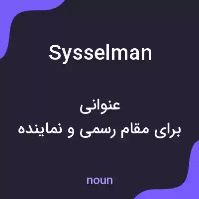 معنی sysselman به فارسی معنی sysselman به فارسی