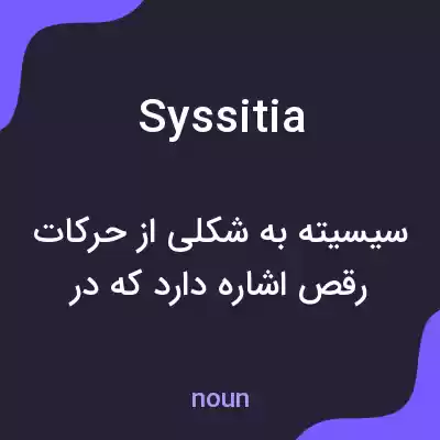 معنی syssitia به فارسی معنی syssitia به فارسی