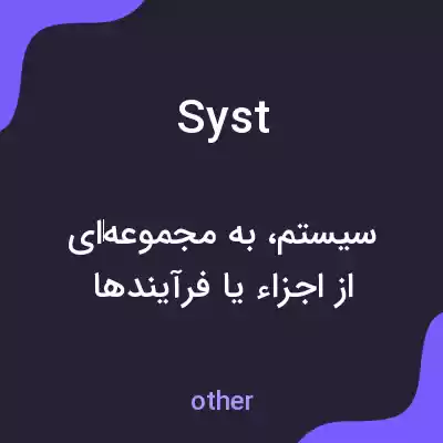 معنی syst به فارسی معنی syst به فارسی
