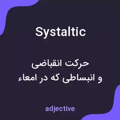 معنی systaltic به فارسی معنی systaltic به فارسی