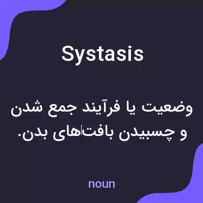 معنی systasis به فارسی معنی systasis به فارسی