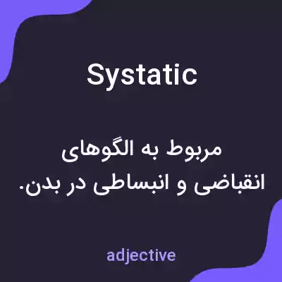 معنی systatic به فارسی معنی systatic به فارسی