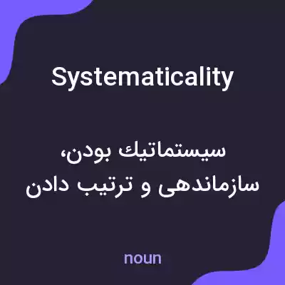 معنی systematicality به فارسی معنی systematicality به فارسی