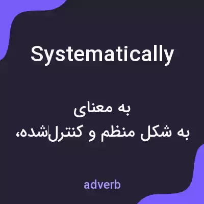 معنی systematically به فارسی معنی systematically به فارسی