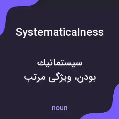 معنی systematicalness به فارسی معنی systematicalness به فارسی