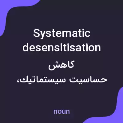 معنی systematic desensitisation به فارسی