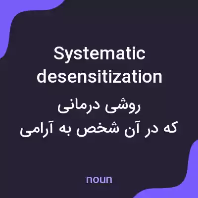 معنی systematic desensitization به فارسی معنی systematic desensitization به فارسی