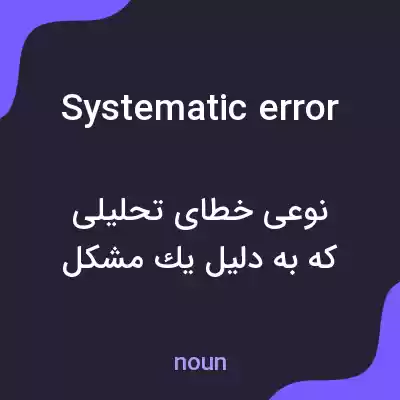 معنی systematic error به فارسی معنی systematic error به فارسی