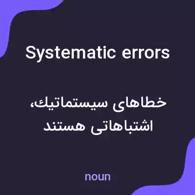 معنی systematic errors به فارسی معنی systematic errors به فارسی