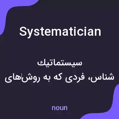 معنی systematician به فارسی معنی systematician به فارسی