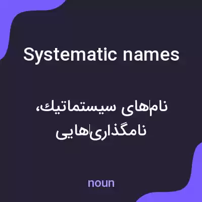 معنی systematic names به فارسی