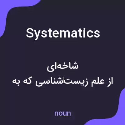 معنی systematics به فارسی معنی systematics به فارسی