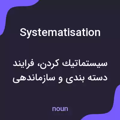 معنی systematisation به فارسی معنی systematisation به فارسی