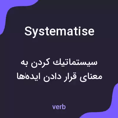 معنی systematise به فارسی معنی systematise به فارسی