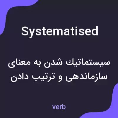معنی systematised به فارسی معنی systematised به فارسی