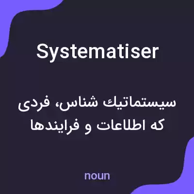 معنی systematiser به فارسی معنی systematiser به فارسی