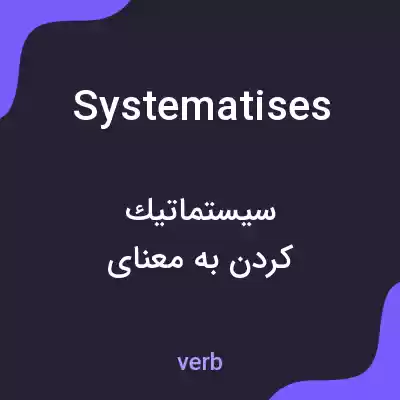معنی systematises به فارسی معنی systematises به فارسی