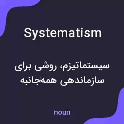 معنی systematism به فارسی معنی systematism به فارسی