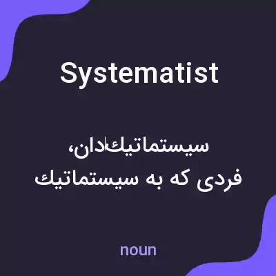 معنی systematist به فارسی معنی systematist به فارسی