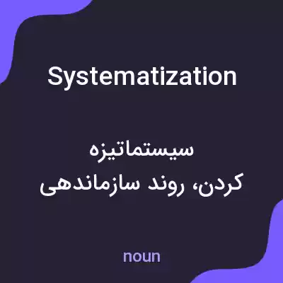 معنی systematization به فارسی معنی systematization به فارسی