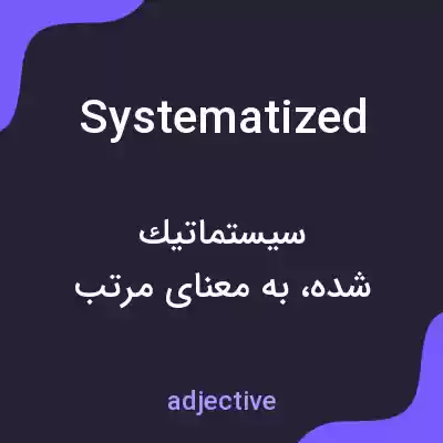 معنی systematized به فارسی