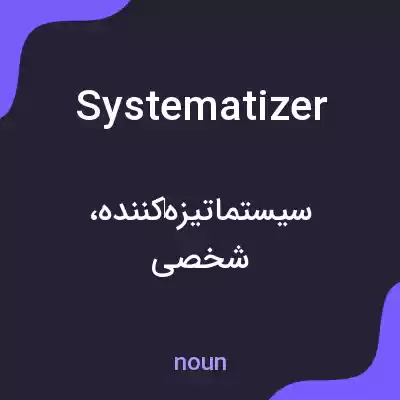 معنی systematizer به فارسی معنی systematizer به فارسی