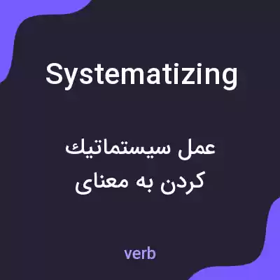 معنی systematizing به فارسی معنی systematizing به فارسی