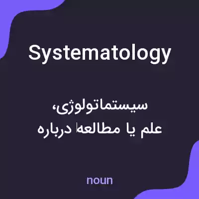 معنی systematology به فارسی معنی systematology به فارسی