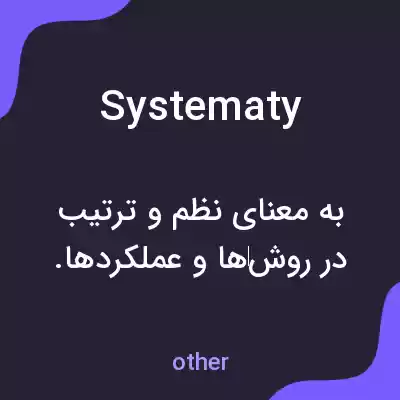 معنی systematy به فارسی معنی systematy به فارسی