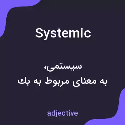 معنی systemic به فارسی معنی systemic به فارسی