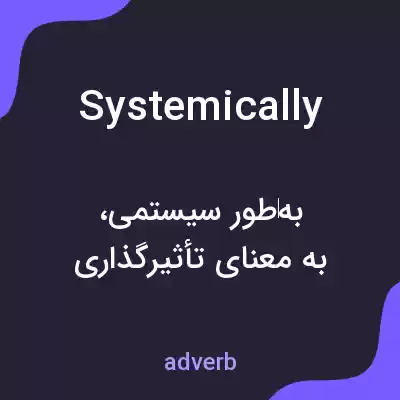 معنی systemically به فارسی معنی systemically به فارسی